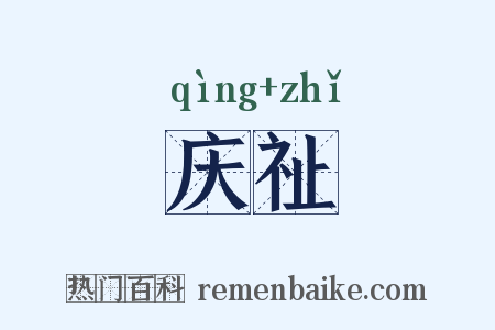 庆祉是什么意思的图片